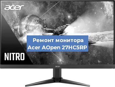 Ремонт монитора Acer AOpen 27HC5RP в Тюмени